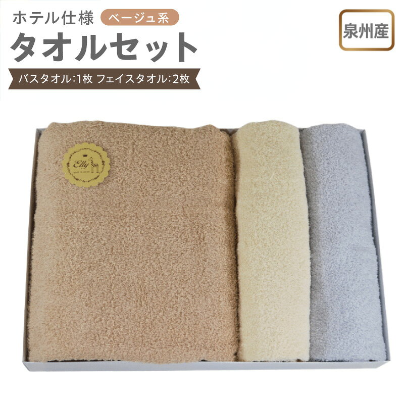【ふるさと納税】泉州産 ホテルスタイル バスタオル フェイスタオル ベージュ系 モカ / ベージュ / ライトグレー 泉州タオル タオル 綿100% 単色 無地 日本製 吸水性 肌ざわりが良い スタンダードサイズ ギフト包装 日用品 雑貨 お取り寄せ 大阪府 泉佐野市 送料無料