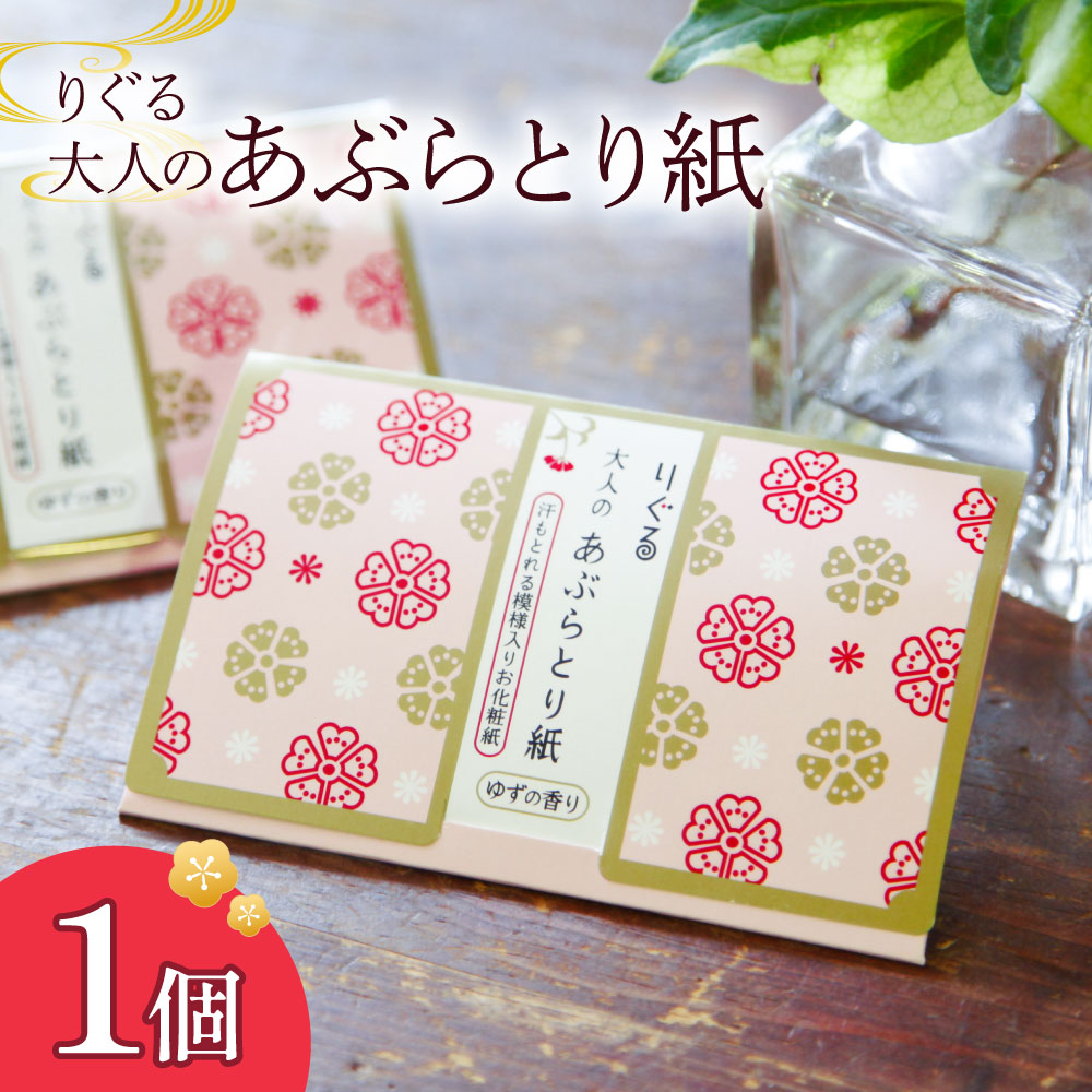 りぐる大人のあぶらとり紙 1個入り 1個30枚入り フェイスペーパー 香り付き ゆずの香り 油取り スキンケア 化粧直し メイク直し テカリ防止 化粧 コスメ 油取り紙 皮脂とり さくら模様 土佐和紙