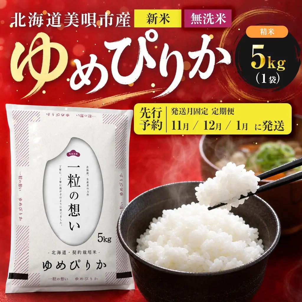 【先行予約】【3回定期便/固定月】 無洗米 令和8年産 北海道 ゆめぴりか 精米 5kg | 2026年11月以降順次発送 | 白米 お米 米 北海道産 コメ | 株式会社松原米穀