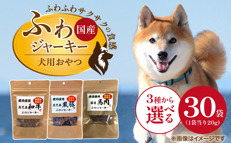 
            国産 ふわジャーキー 犬用おやつ 20g×30袋_犬用 おやつ 20g × 30袋 選べる セット内容 和牛 黒豚 馬肉 ジャーキー 全犬種用 パウチ入り 肉 素材の旨味 無着色 高たんぱく質 やわらかい 厳選 ちぎれる サイズ調整 パピー犬 シニア犬 ふわふわ サクサク 福岡県 久留米市 送料無料_Pf072
          