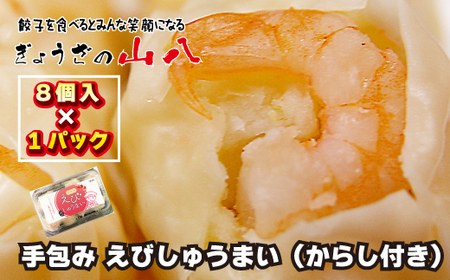 【山八】手包みえびしゅうまい（からし小袋付）（8個入×1）[H4204]