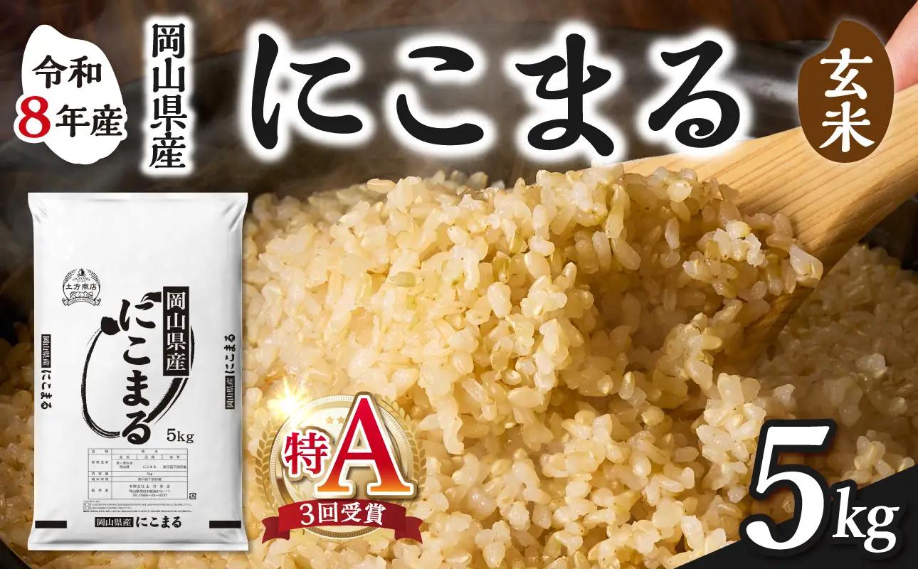 【令和8年産 新米 先行予約】【玄米】岡山県産米 にこまる 5kg（5kg×1袋）【玄米】