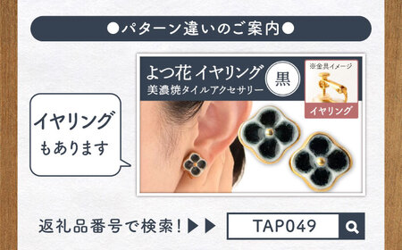 【美濃焼】 よつ花 ピアス  黒 【七窯社】耳飾り アクセサリー おしゃれ [TAP050]