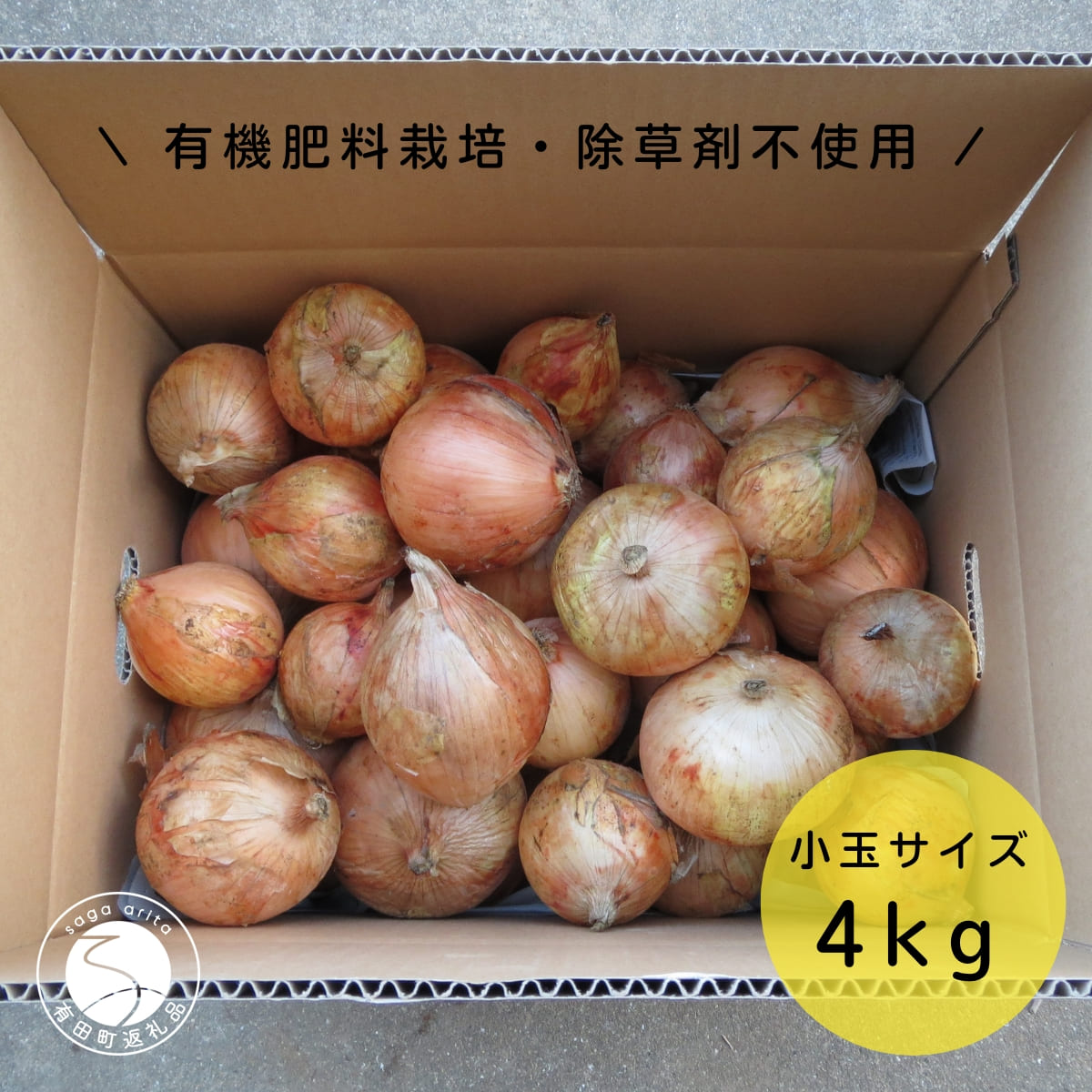 【ふるさと納税】【小玉サイズたまねぎ約4キロ】有機肥料栽培・除草剤不使用 玉ねぎ 4kg 輝ファーマーズ F8-7