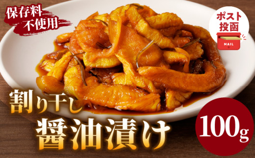 ＼ポスト投函／割り干し醤油漬け100g 漬物 おかず 野菜 加工品 国産_T037-007