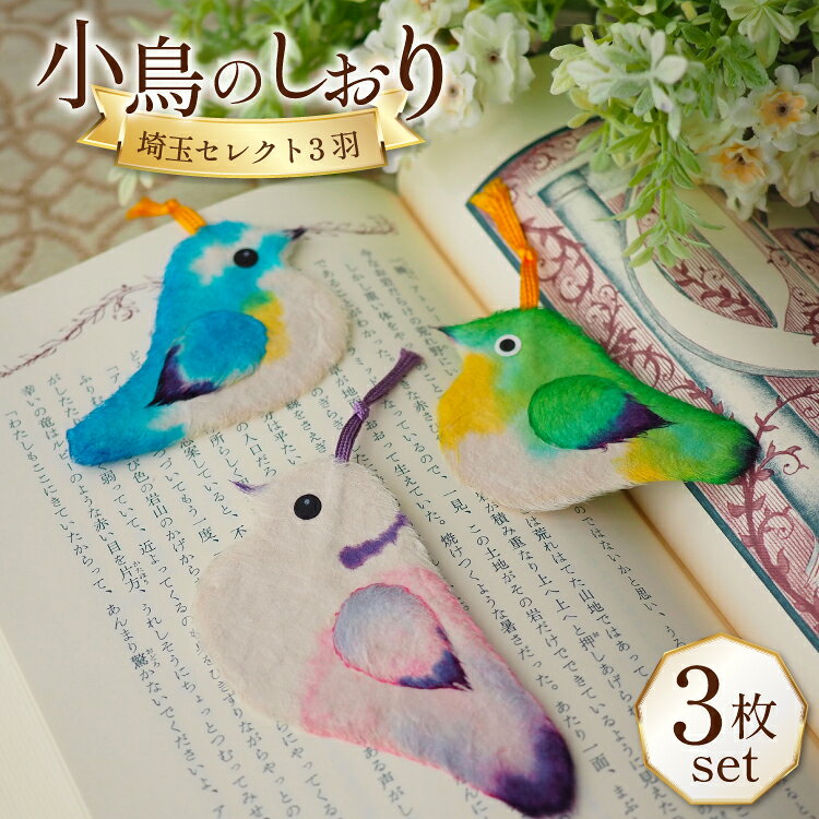 【ふるさと納税】 しおり 和紙 小鳥のしおり 埼玉セレクト3種 各1枚 計3枚 (シラコバト・メジロ・ルリビタキ) [Tomo’s Field 埼玉県 小川町 288] 栞 小川和紙 かわいい 本 読書 野鳥 小鳥