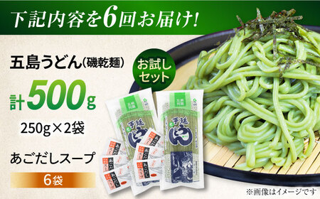 【全6回定期便】五島うどん（磯乾麺）250g×2袋+あごだしスープ6袋　五島市/五島あすなろ会 うまか食品 [PAS044]