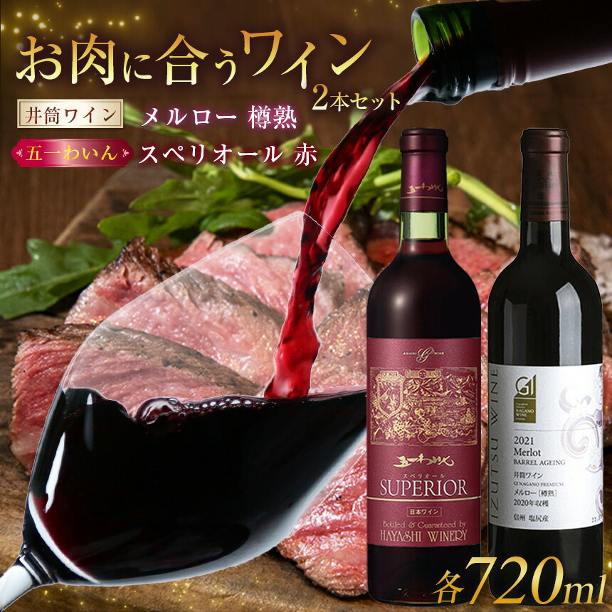 【ふるさと納税】＜肉に合うセット＞五一わいん スペリオール 赤 720ml…1本 / 井筒ワイン メルロー［樽熟］ 720ml…1本 | ワイン 赤 辛口 メルロ種 ブレンド 樽由来 バニラ香 トースティー 香り 長野県 塩尻市