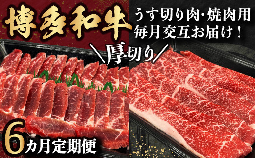 【6ヵ月定期便】博多和牛 うす切り肉と焼き肉用厚切りの毎月交互の6回お届け