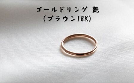 ゴールドリング 艶（ブラウン18K） オリジナル アクセサリー 4号