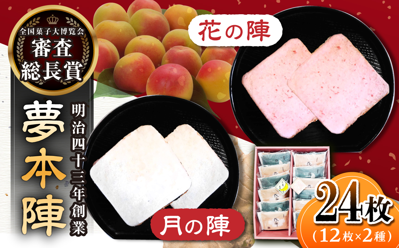 【全国菓子大博覧会 審査総長賞受賞】夢本陣 20枚（2種×10枚） /恵比須堂 [UBQ013]