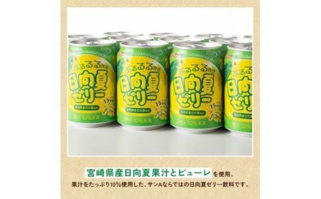 【6ヶ月 定期便 】サンA 日向夏ゼリー　缶（270g×48本）【 全6回 飲料 ゼリー飲料 ゼリー 日向夏果汁 ピューレ 缶 セット ジュース 長期保存 備蓄 送料無料】