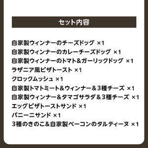 【全6回定期便】選べる回数！自家製ベーコン&ウィンナーの自家製惣菜パン １０種セット！	065-11-T03