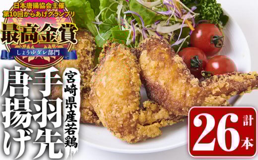 宮崎県産若鶏使用！夢創鶏唐揚げ 手羽先(計26本) 鶏肉 肉 手羽先 テバサキ からあげ 国産 から揚げ カラアゲ 冷凍 レンジアップ レンジ調理 便利 惣菜 宮崎県 門川町【TS-14】【鶏笑】