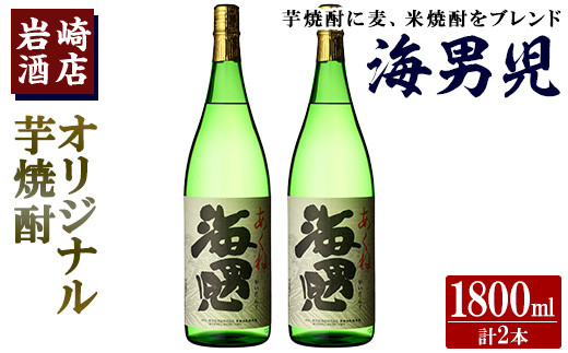 
            オリジナル芋焼酎！岩崎酒店限定「海男児」(1800ml×2本) 麦焼酎 米焼酎 ブレンド焼酎 人気酒 水割り【岩崎酒店】a-18-29-z
          