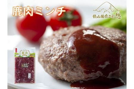 (1182)ジビエ 万能 鹿肉ミンチ 300g×6パック 小分けパック 合計1.8kg ヘルシー ビタミン 鉄分豊富 山のご馳走 高たんぱく 低カロリー アスリート 美容食 新鮮 鮮度抜群 俵山猪鹿工房想 職人技 国産ジビエ認定取得 アレンジ料理 (1182)