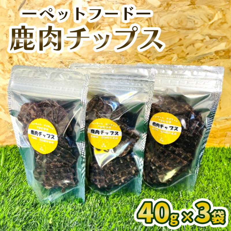 【ふるさと納税】ペットフード 鹿肉チップス 40g×3袋 犬 猫 おやつ 鹿肉 チップス 赤身 ジャーキー 国産