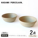 【ふるさと納税】【HASAMI PORCELAIN】ミッドディープラウンドボウル ナチュラル 185mm 2点セット 【東京西海】 [DD212]