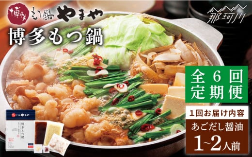 【全6回定期便】やまや 博多もつ鍋 あごだし醤油味（1～2人前）＜やまや＞那珂川市 やまや もつ鍋  博多もつ鍋 鍋 [GAK055]