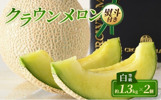 【12月発送】 クラウンメロン 2個 白等級 約1.3kg クラウン メロン お歳暮 贈答 高級 フルーツ 果物 お歳暮対応可 静岡 浜松市【配送不可：離島】 [№5360-1010]
