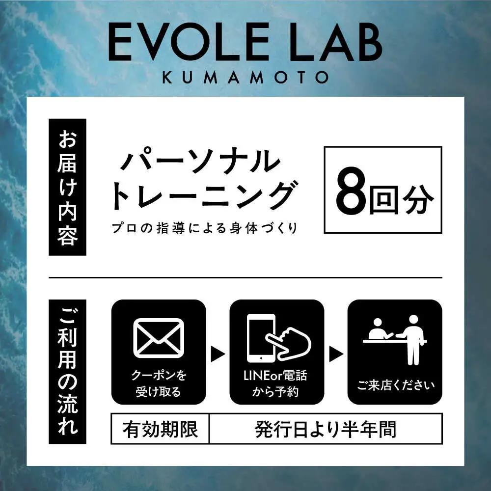 エボレラボ パーソナルトレーニング 8回分プロの指導による身体づくり(トレーニング：1回×約50分) 熊本県 菊陽町【エボレジャパン株式会社】[BHBC007]
