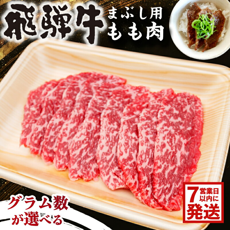 【ふるさと納税】 【7営業日以内発送】グラム数が選べる 飛騨牛 まぶし用もも肉 岐阜県 可児市 肉 お肉 牛肉 もも肉 まぶし お茶漬け ブランド牛 お取り寄せ お中元 御中元 グルメ 送料無料
