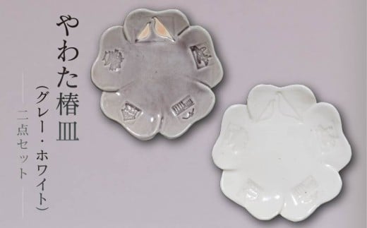 やわた 椿皿 グレー ホワイト 2点 セット 皿 食器 椿 花 小物 菓子皿 工芸 陶器 コレクション インテリア 人気 おすすめ ふるさと納税 京都 八幡 八幡市