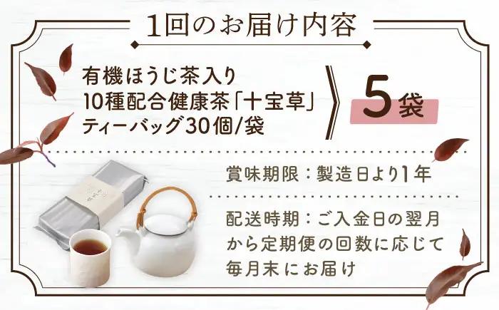 【全3回定期便】「十種配合の健康茶」 有機 ほうじ茶 入り 十宝草 ティーバッグ 計15袋（5袋/回）【北村茶園・茶の間】[QAD016]
