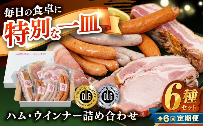 【全6回定期便】＼DLG金賞・銀賞受賞！／糸島の陽光 ハム 6種 セット 6 糸島市 / 志摩スモークハウス ハム ソーセージ 食べ比べ[AOA051]