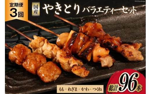 【加工場直送】 焼き鳥 定期便 国産 焼鳥 タレ味 セット もも ネギマ かわ つくね 計32本 3回 総計96本 [とり信 徳島県 北島町 29aj0012] 冷凍 調理済み タレ