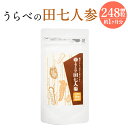 【ふるさと納税】うらべの田七人参 1袋 248粒 約1ヶ月分 サプリメント 健康食品 田七人参 送料無料