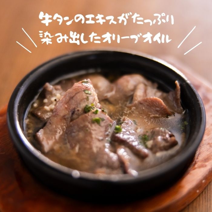 牛たんのアヒージョ4人前（150ｇ×4袋）【B-76】