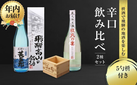 【12月配送】辛口飲み比べセット 5勺枡付き ｜年内発送 濃厚 淡麗 飲みくらべ 原酒 蔵元限定酒 限定 日本酒 辛口 飲み比べ セット 飛騨高山 飛騨  家飲み プレゼント 舩坂酒造店 FB046VC12