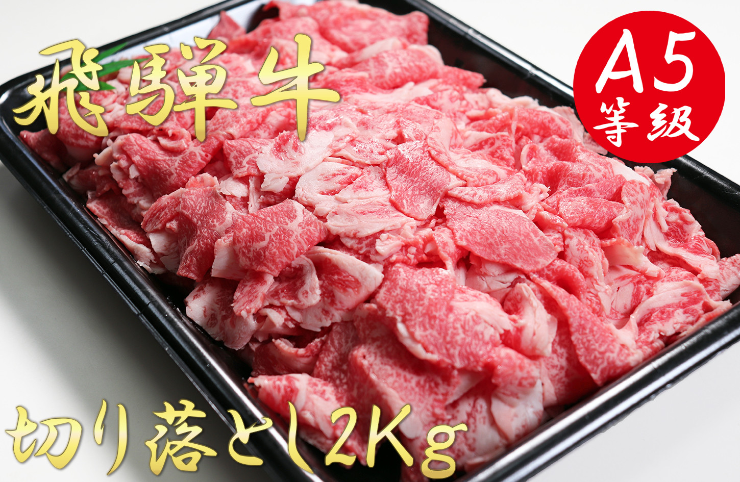 
A5飛騨牛切り落とし2kg（500g×4）
