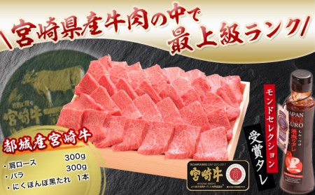 宮崎牛霜降り肩ロース・バラ焼肉(黒たれ付) _MK-3111_(都城市) 国産黒毛和牛 A4ランク 宮崎牛 牛肩ロース 牛バラ肉 オリジナル焼肉のタレ にくほんぽ黒 ギフト 贈答用