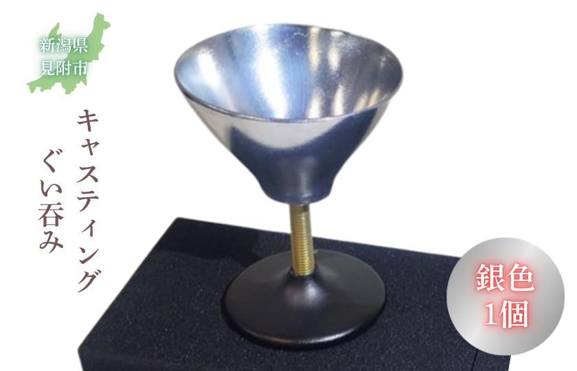 
                  キャスティング（鋳物）ぐい吞み 銀色
                