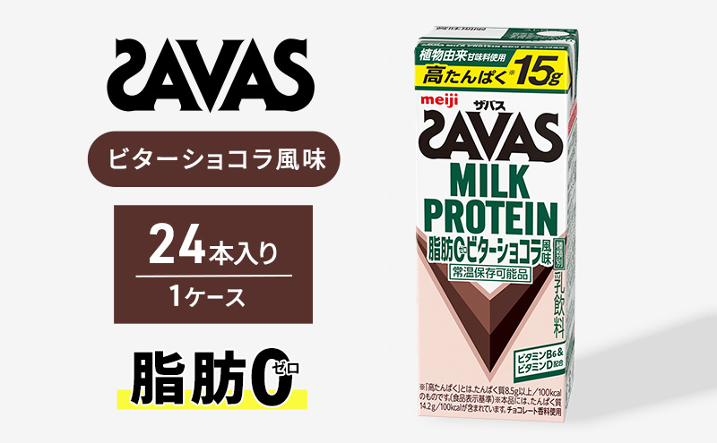 (ザバス)MILK PROTEIN脂肪0 ビターショコラ風味 24本入り プロテイン ザバスプロテイン ミルクプロテイン ドリンク 飲み物 運動後の水分補給 プロテインドリンク 飲みやすい 運動 スポ