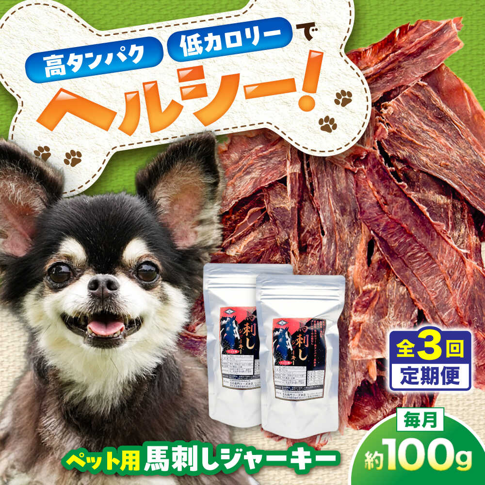 【ふるさと納税】【全3回定期便】ペット用 馬刺しジャーキー 約100g(約50g×2) / ペットフード ドッグフード 愛犬 馬肉 ジャーキー おやつ ペットおやつ【五右衛門フーズ】[BHCY062]
