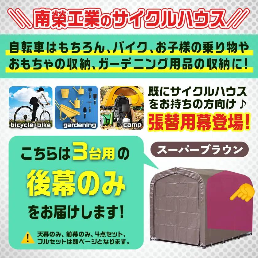 《張替用:後幕》サイクルハウス3台用 SB(スーパーブラウン)〔AA-J403〕_(都城市) サイクルハウス 3台用 専用替幕 張替幕 ターポリンシート スーパーブラウン 組立式 組立説明書付 収納 