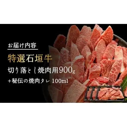 切り落とし焼肉用300g×3パック&石垣牛 MARU秘伝の焼肉タレ100ml×1本 　IM-39