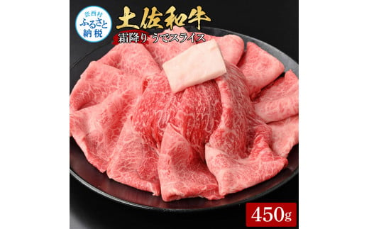 【CF-R5tka】土佐和牛霜降りスライス(うで)450g 牛肉 肉 お肉 和牛 国産 牛 ウデ肉 スライス A5 最高級 特選 霜降り 国産 豪華 贅沢 美味しい おいしい 柔らかい 肉汁 すき焼き しゃぶしゃぶ