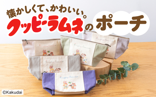 【クッピーラムネコラボアイテム】のこり染 × ポーチ よもぎ