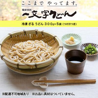 ふるさと納税 瀬戸内市 冷凍ざるうどん300g×5袋(つけ汁90g×5袋付)備前福岡一文字うどん[No.5735-1317]