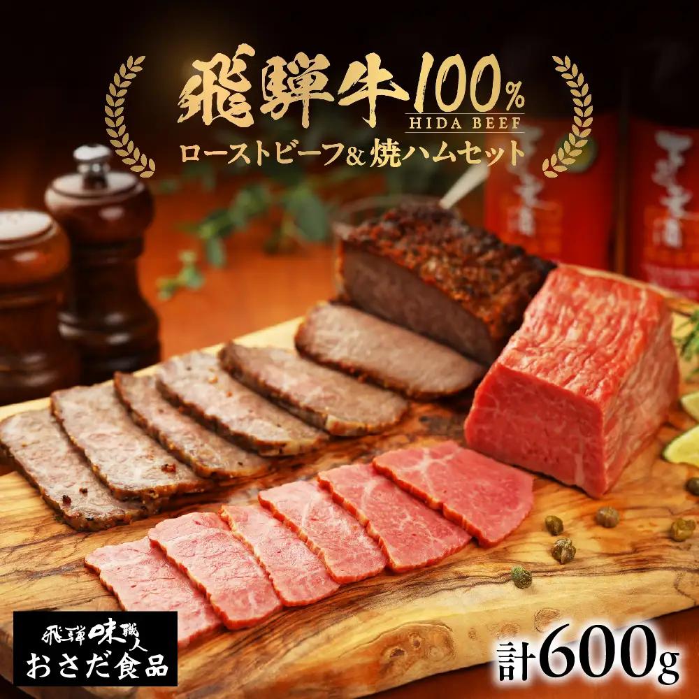 【飛騨 味職人】飛騨牛 ローストビーフ 約300g　 焼きハム 約300g セット【57-5】