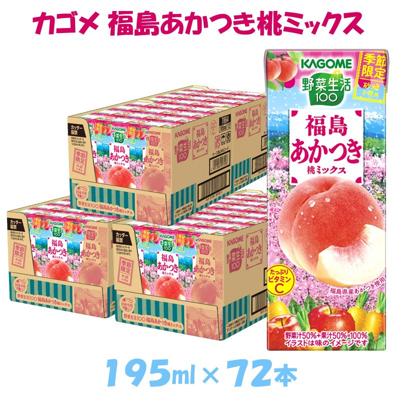 カゴメ 野菜生活100 福島あかつき桃ミックス195ml × 72本【ジュース・野菜・果実ミックスジュース】 【野菜ジュース・飲料類・果汁飲料・ジュース】