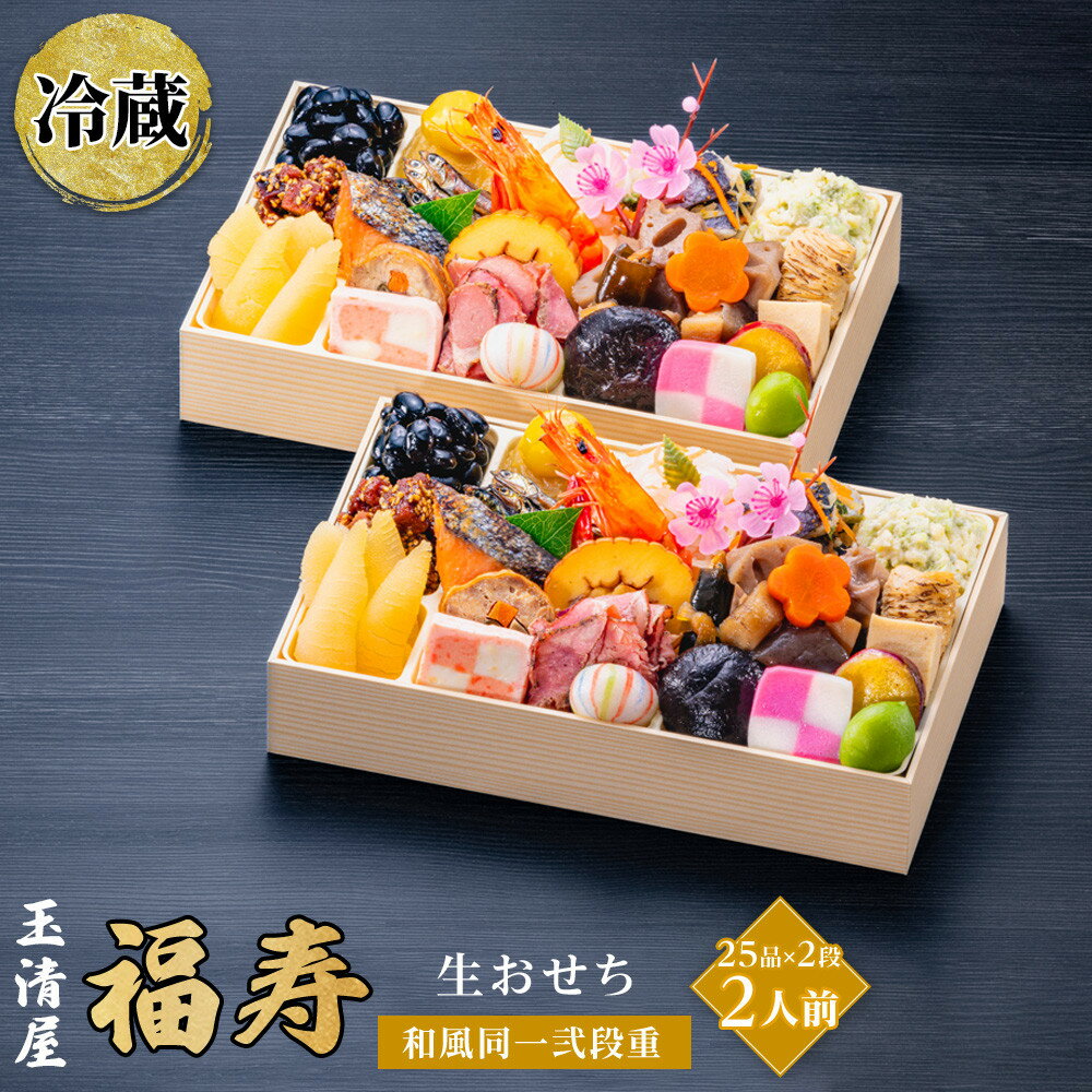【ふるさと納税】生おせち 和風 同一武段重 25品×2段 2人前 福寿玉清屋 冷蔵 12月31日着 おせち 先行予約 期間限定 玉清 2026 新春 愛知県 大府市 年内発送 年内配送 送料無料 人気 おすすめ おせち料理 数量限定