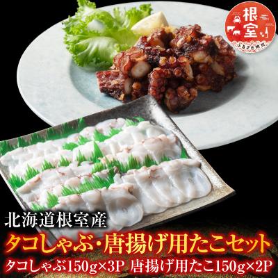 ふるさと納税 根室市 【北海道根室産】タコしゃぶ・唐揚げ用たこセット A-19015