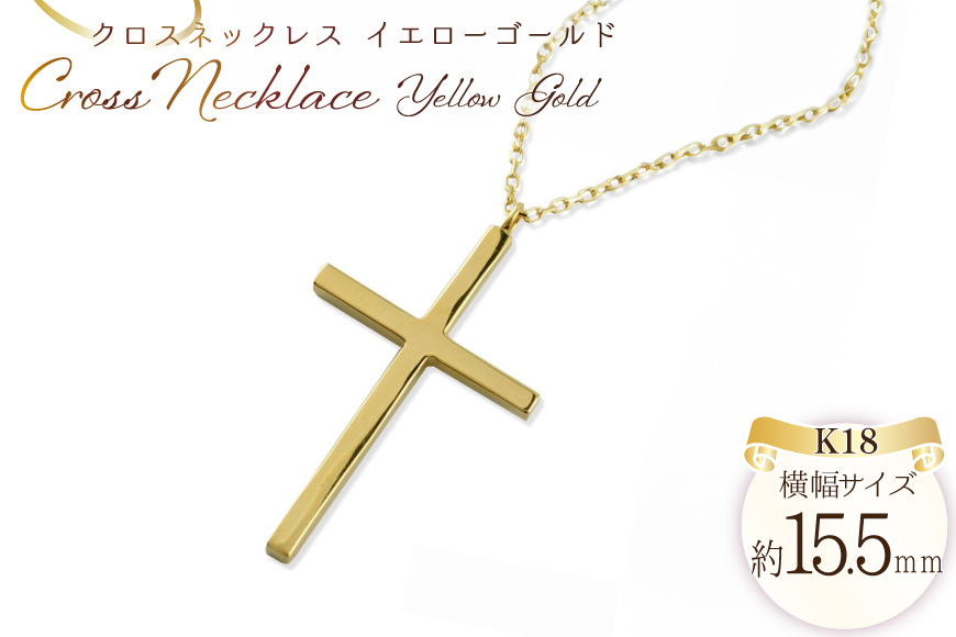 
            ネックレス レディース 18金 クロスネックレス k18 18k イエローゴールドk18 クロスペンダント no.220500y [シエロ 山梨県 中央市 21471008] ジュエリー アクセ アクセサリー K18  ゴールド
          
