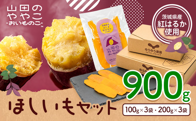 干し芋 山田のややこ おいものこ ほしいもセット 900g  《30日以内に出荷予定(土日祝除く)》株式会社ゆうゆう農園 スイーツ おやつ 芋 さつまいも 和菓子 お菓子 茨城県 河内町【配送不可地域