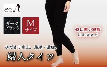 防寒肌着 ひだまり エベレストＸ 婦人 タイツ ダークブラック M 高知県 高知 四万十市 四万十 しまんと 日本製 高品質 服 インナー アンダー 保温 抗菌 防臭 レディース 女性 ボトムス 暖かい ズボン 厚手 ギフト 秋 冬 26-0012-M